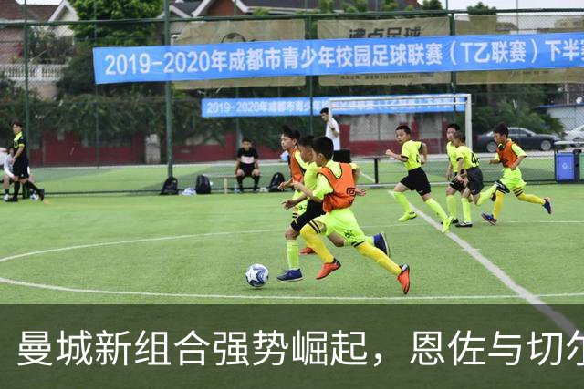 曼城新组合强势崛起，恩佐与切尔基成英超梦魇