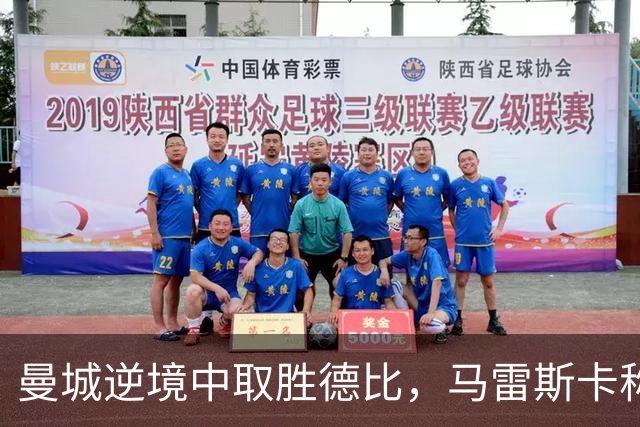 曼城逆境中取胜德比，马雷斯卡称需对曼联给予相同处罚