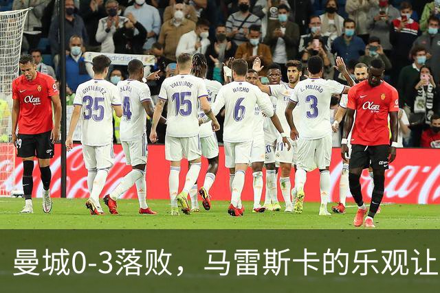 曼城0-3落败，马雷斯卡的乐观让人更忧虑