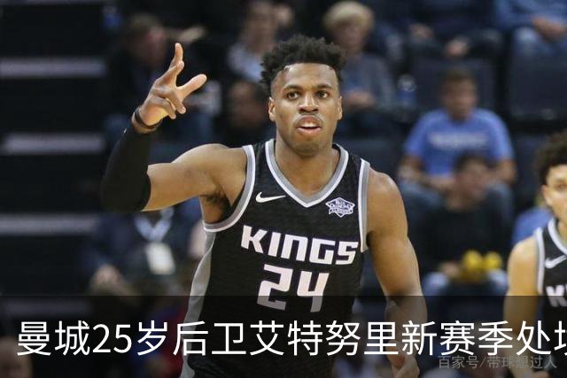 曼城25岁后卫艾特努里新赛季处境艰难 冬窗或将转会