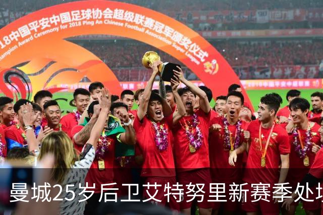 曼城25岁后卫艾特努里新赛季处境艰难 冬窗或将转会