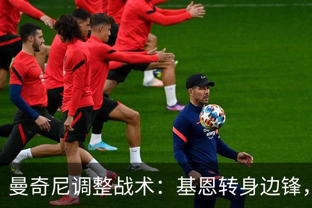 曼奇尼调整战术：基恩转身边锋，皮奥中锋出击