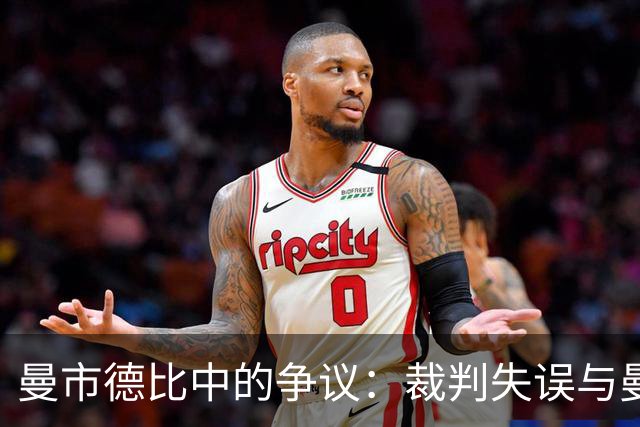 曼市德比中的争议：裁判失误与曼联的窘境