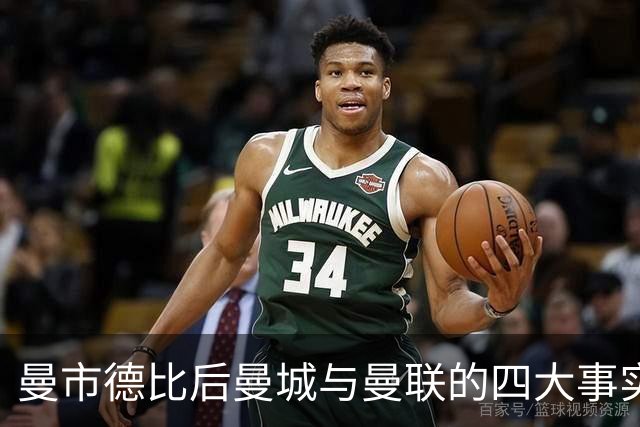 曼市德比后曼城与曼联的四大事实对比