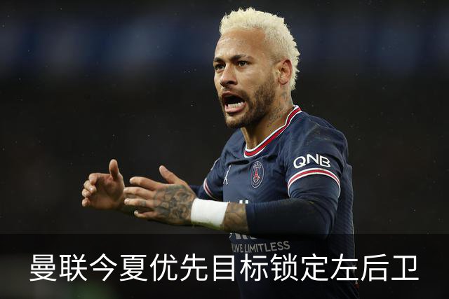 曼联今夏优先目标锁定左后卫