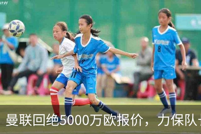 曼联回绝5000万欧报价，力保队长费尔南德斯