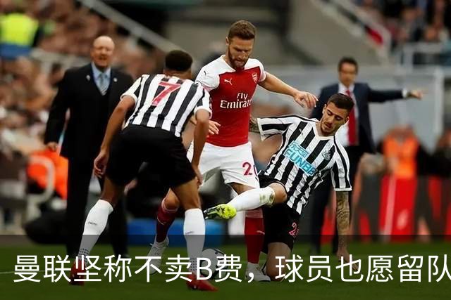 曼联坚称不卖B费，球员也愿留队