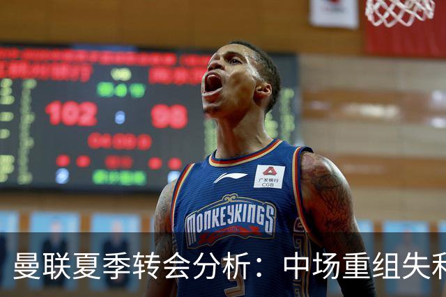 曼联夏季转会分析：中场重组失利，最后时刻收获平淡