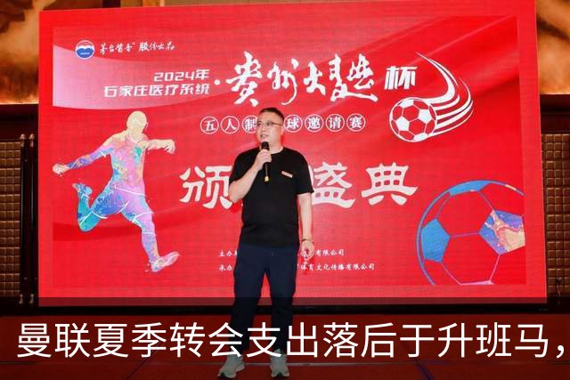 曼联夏季转会支出落后于升班马，投资力度令人质疑