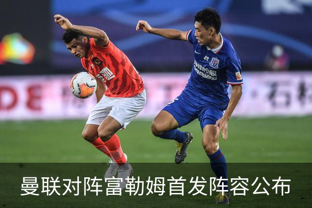 曼联对阵富勒姆首发阵容公布