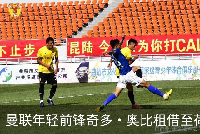 曼联年轻前锋奇多·奥比租借至荷兰威廉二世
