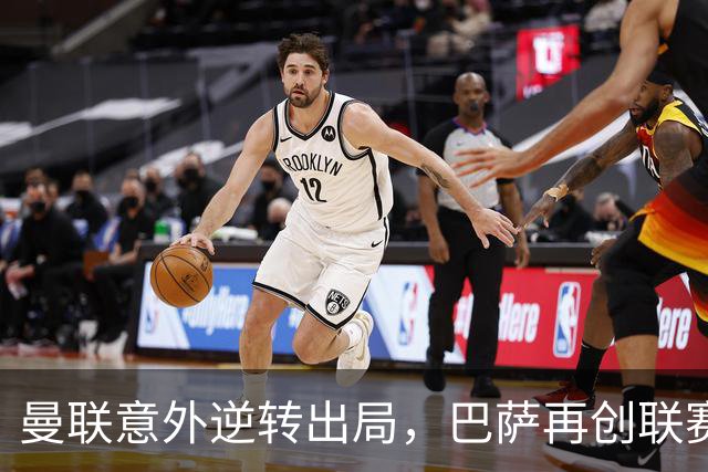 曼联意外逆转出局，巴萨再创联赛新纪录