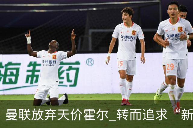 曼联放弃天价霍尔 转而追求“新版埃弗拉