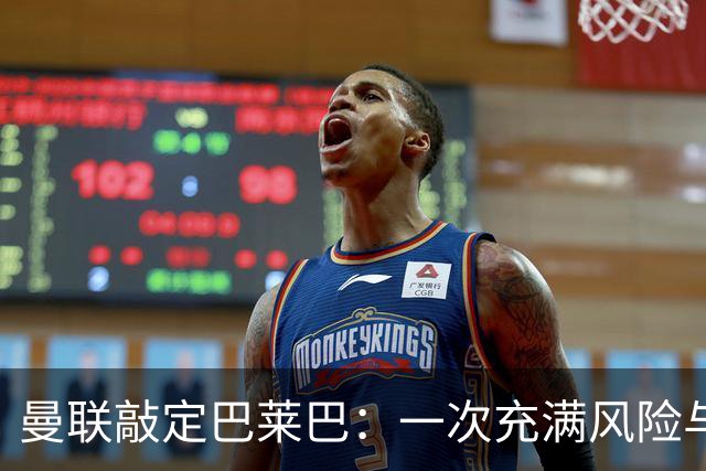 曼联敲定巴莱巴：一次充满风险与期待的补强