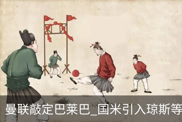曼联敲定巴莱巴 国米引入琼斯等转会速递