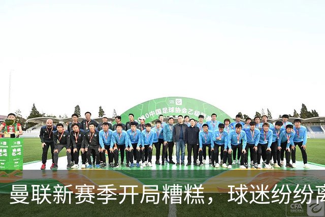 曼联新赛季开局糟糕，球迷纷纷离场
