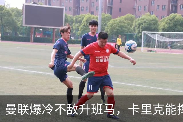 曼联爆冷不敌升班马，卡里克能撑到圣诞吗？