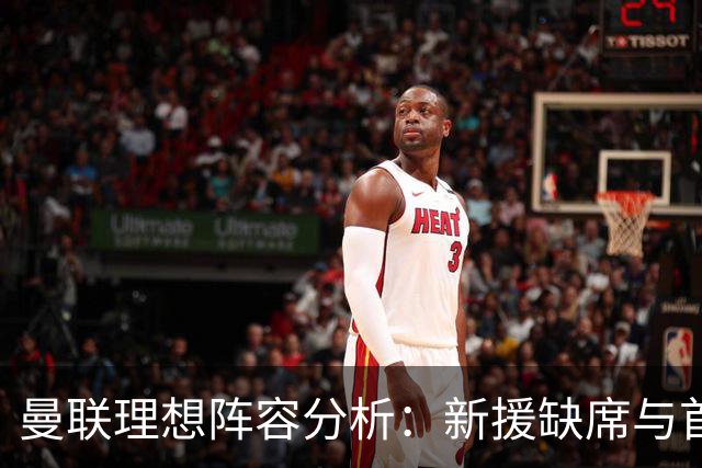 曼联理想阵容分析：新援缺席与首发竞争