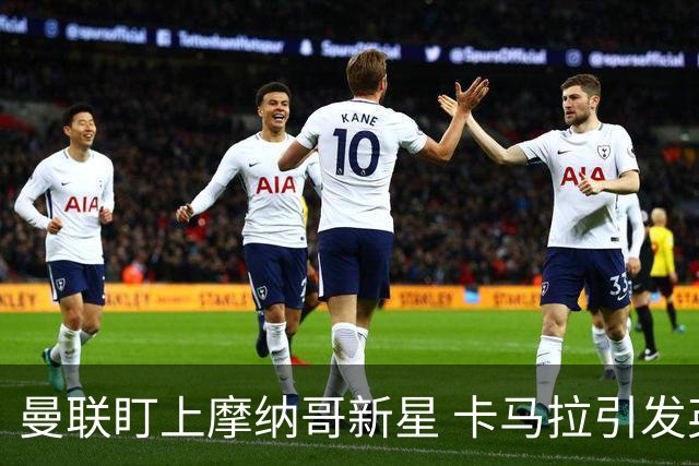 曼联盯上摩纳哥新星 卡马拉引发英超多队争抢