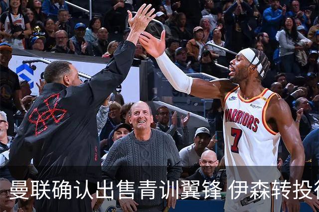 曼联确认出售青训翼锋 伊森转投彼得堡联