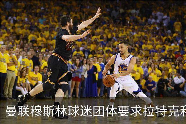 曼联穆斯林球迷团体要求拉特克利夫与格雷泽家族共同离开