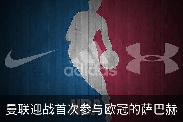 曼联迎战首次参与欧冠的萨巴赫