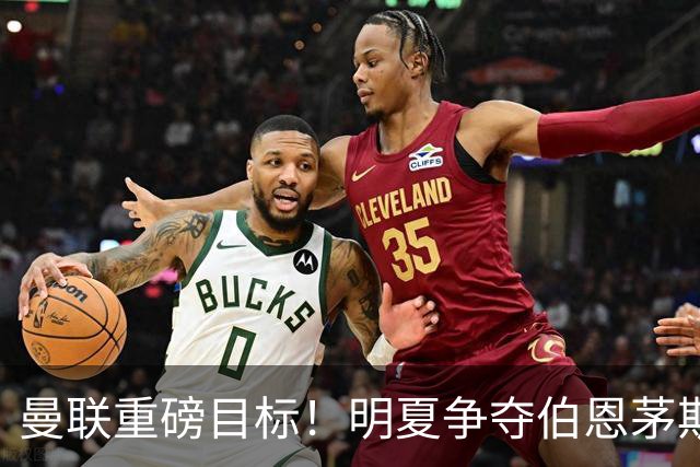 曼联重磅目标！明夏争夺伯恩茅斯新星斯科特