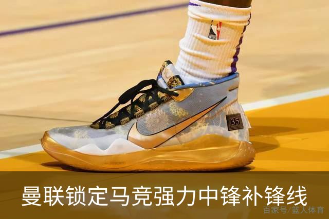 曼联锁定马竞强力中锋补锋线
