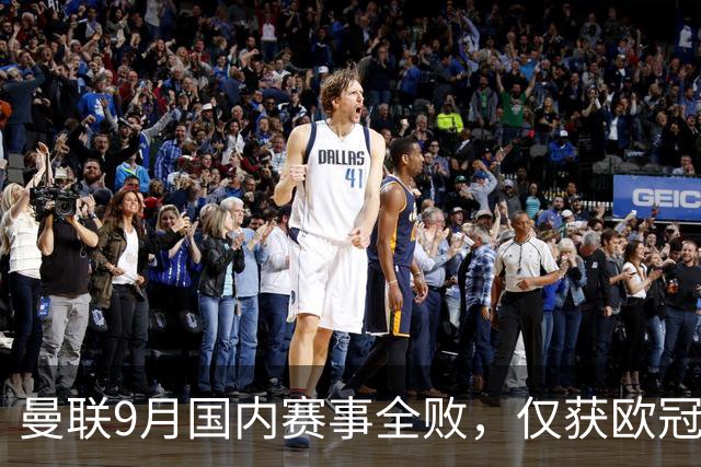 曼联9月国内赛事全败，仅获欧冠首战胜利