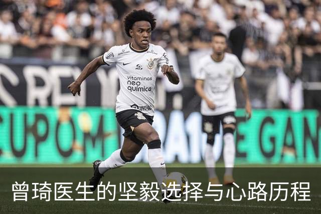 曾琦医生的坚毅选择与心路历程