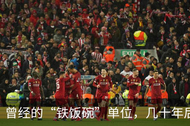 曾经的“铁饭碗”单位，几十年后的现状如何