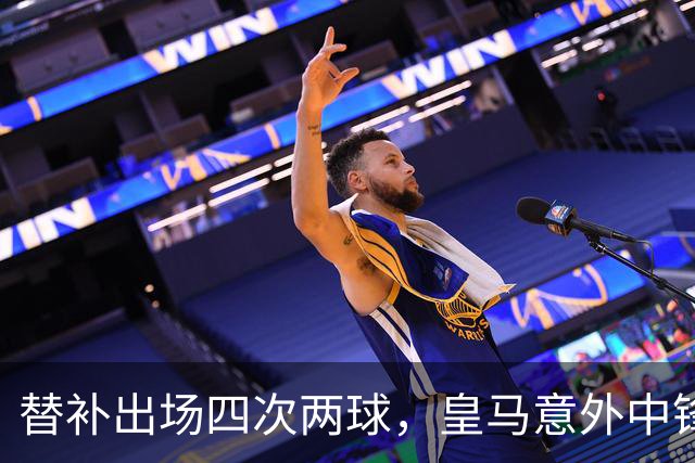 替补出场四次两球，皇马意外中锋赢得穆里尼奥信赖