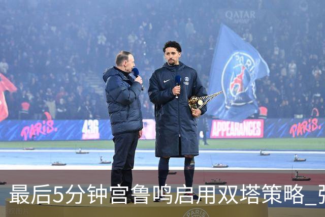 最后5分钟宫鲁鸣启用双塔策略 张子宇短暂出场再遭换下