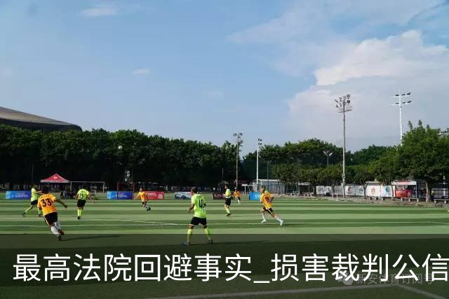 最高法院回避事实 损害裁判公信力