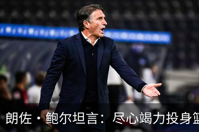 朗佐·鲍尔坦言：尽心竭力投身篮球生涯，仍渴望更高成就