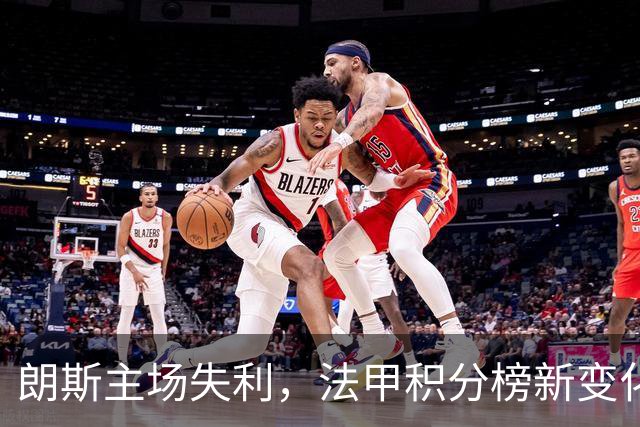 朗斯主场失利，法甲积分榜新变化