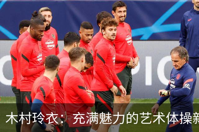 木村玲衣：充满魅力的艺术体操新星