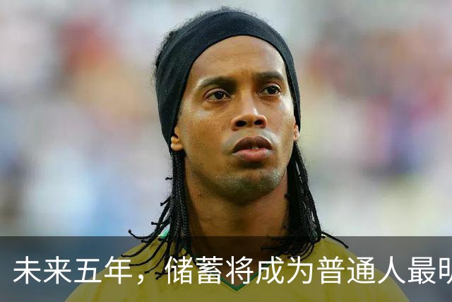 未来五年，储蓄将成为普通人最明智的选择