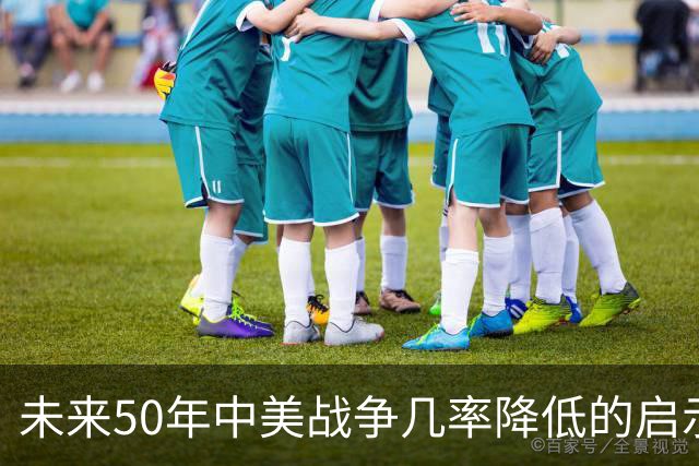 未来50年中美战争几率降低的启示