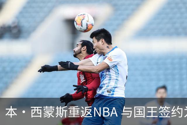 本·西蒙斯重返NBA 与国王签约为期一年