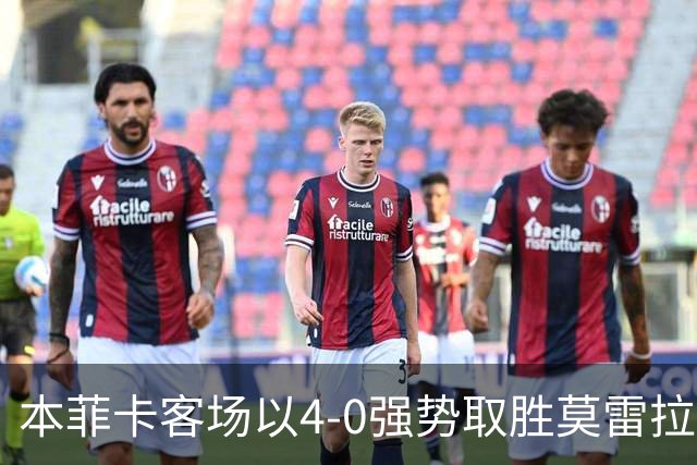 本菲卡客场以4-0强势取胜莫雷拉人