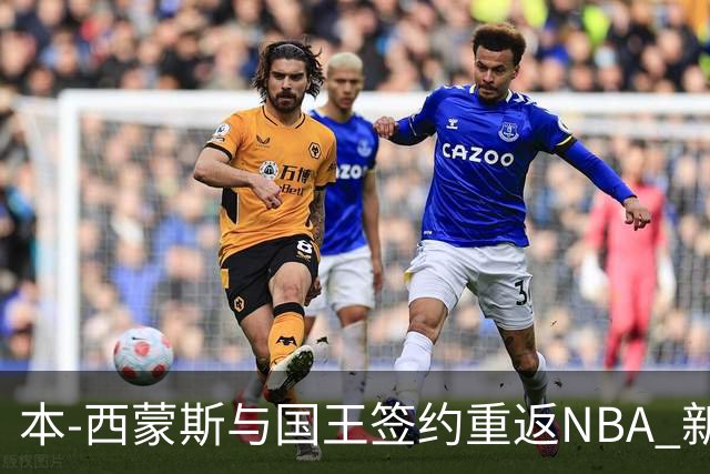 本-西蒙斯与国王签约重返NBA 新赛季开启新篇章