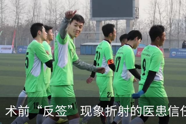 术前“反签”现象折射的医患信任危机