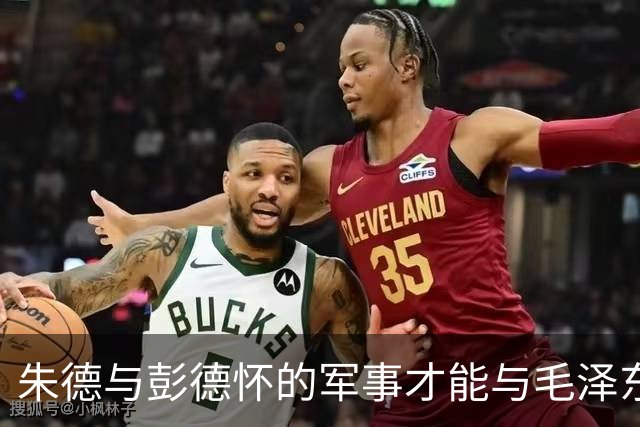 朱德与彭德怀的军事才能与毛泽东的评价