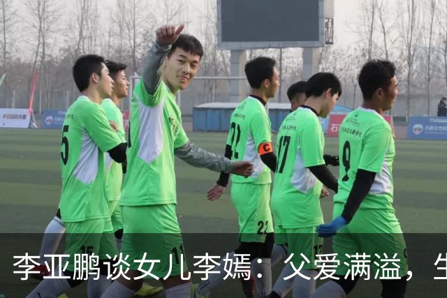 李亚鹏谈女儿李嫣：父爱满溢，生活朴素又热心公益