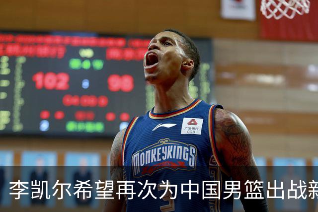 李凯尔希望再次为中国男篮出战新一届世界杯
