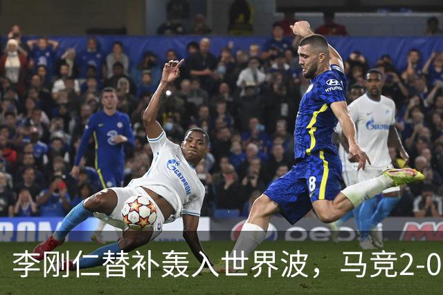 李刚仁替补轰入世界波，马竞2-0首轮告捷