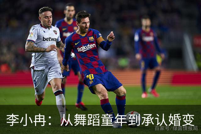 李小冉：从舞蹈童年到承认婚变