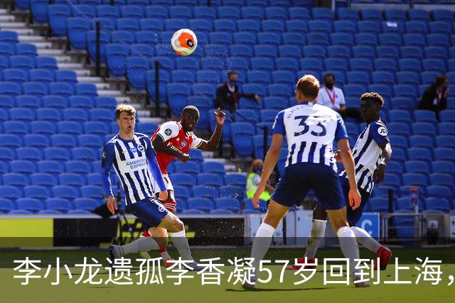 李小龙遗孤李香凝57岁回到上海，看舞剧追忆父爱