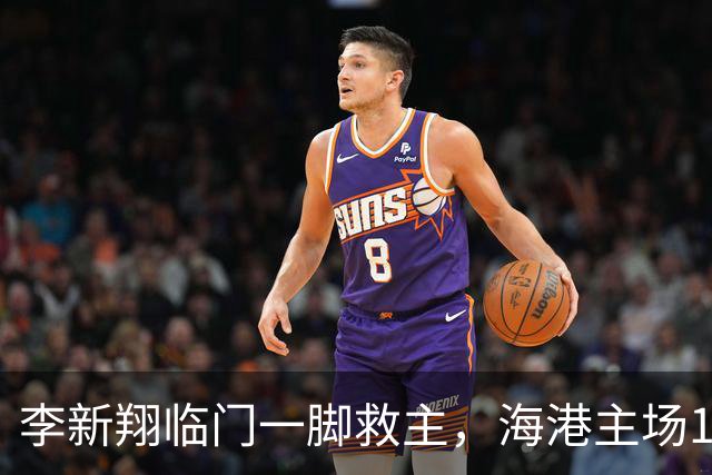 李新翔临门一脚救主，海港主场1-1逼平大连